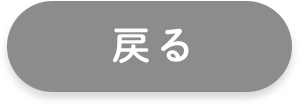 戻る