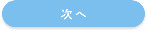 次へ