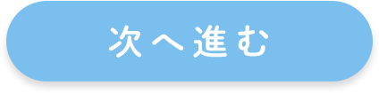 次へ進む