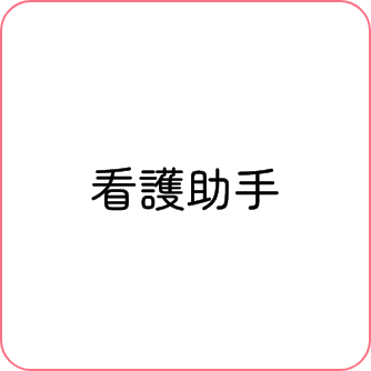 看護助手