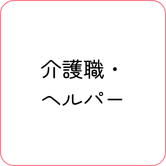 介護・ヘルパー