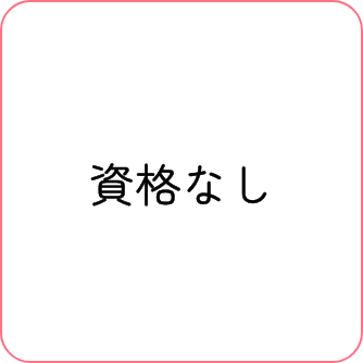 資格なし