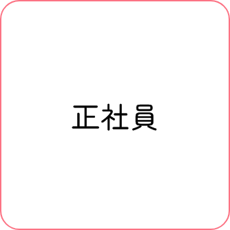 正社員