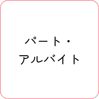 パート・アルバイト