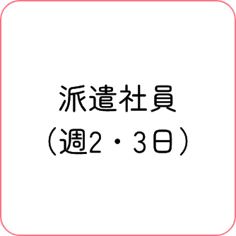 派遣社員（週2・3日）