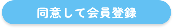 利用規約に同意してあなたにぴったりの求人を受け取る