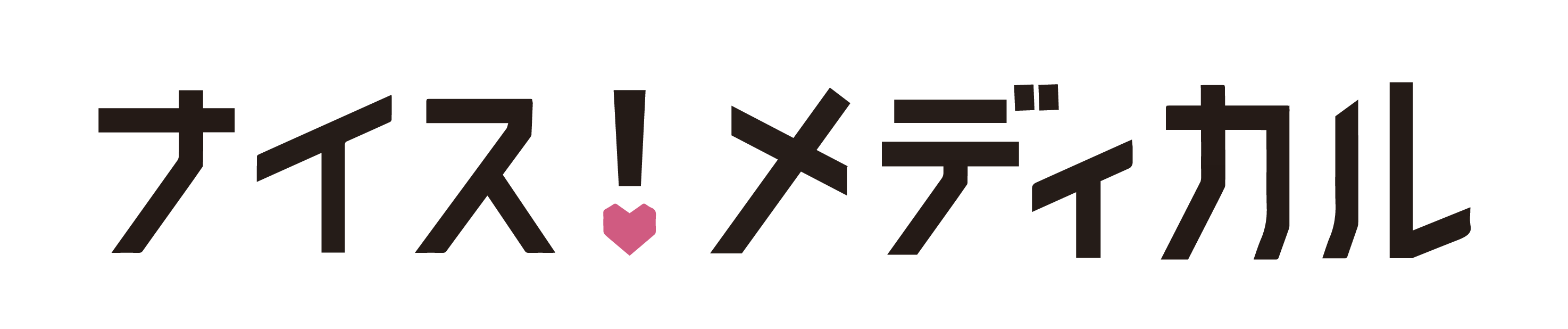 ナイス！メディカルで