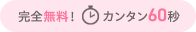 完全無料！ カンタン60秒