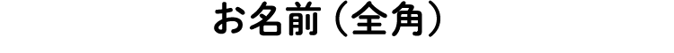 お名前（全角）